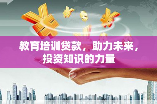 岳麓教育培训贷款，助力未来，投资知识的力量