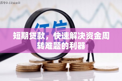 邵武短期贷款，快速解决资金周转难题的利器