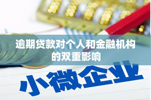 太谷逾期贷款对个人和金融机构的双重影响