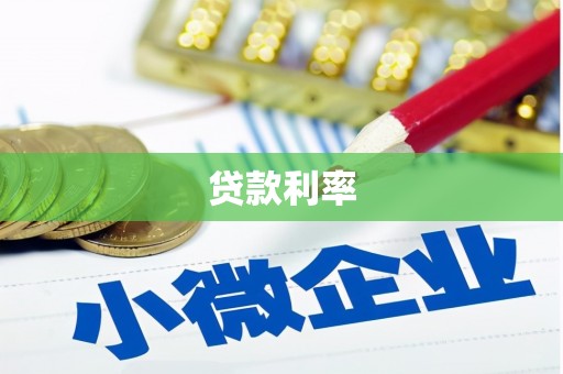 孟州贷款利率