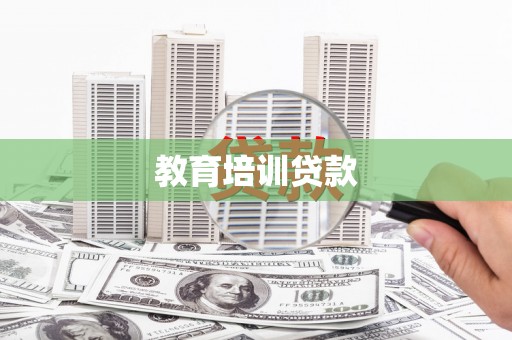 红原教育培训贷款