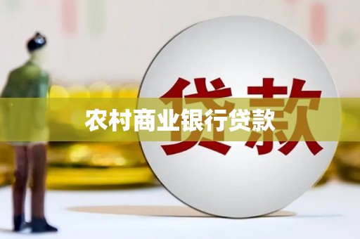 中埔农村商业银行贷款