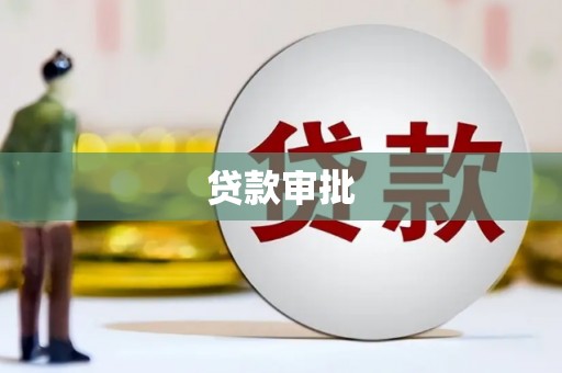 平川贷款审批