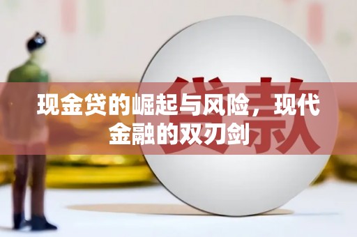 榕城现金贷的崛起与风险，现代金融的双刃剑