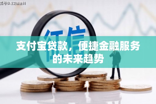 从化支付宝贷款，便捷金融服务的未来趋势