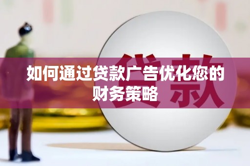鹿草如何通过贷款广告优化您的财务策略