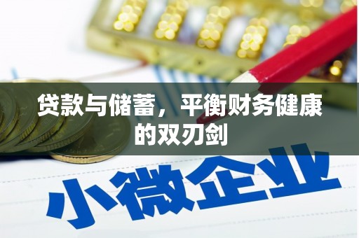 徽州贷款与储蓄，平衡财务健康的双刃剑
