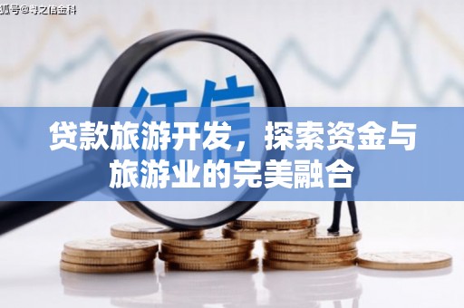 凤城贷款旅游开发，探索资金与旅游业的完美融合