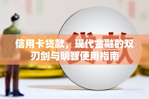 两当信用卡贷款，现代金融的双刃剑与明智使用指南