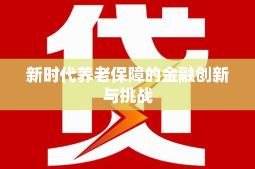 阳山新时代养老保障的金融创新与挑战