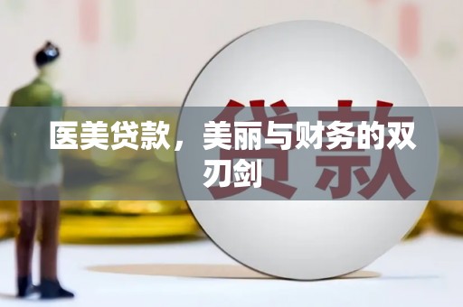 项城医美贷款，美丽与财务的双刃剑