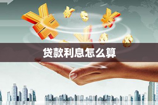 山上贷款利息怎么算