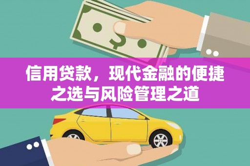 孝义信用贷款，现代金融的便捷之选与风险管理之道