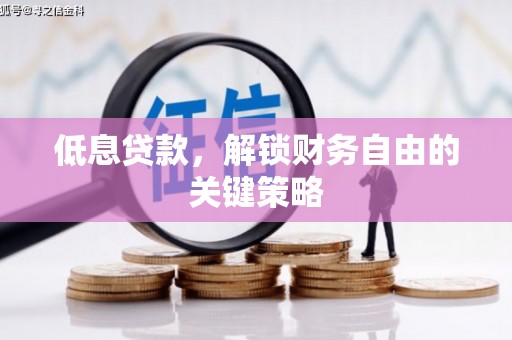 上城低息贷款，解锁财务自由的关键策略