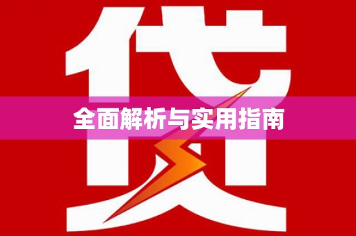 江山全面解析与实用指南