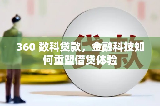 夏县360 数科贷款，金融科技如何重塑借贷体验