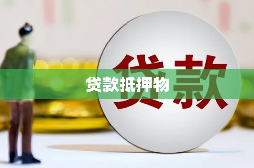 连江贷款抵押物
