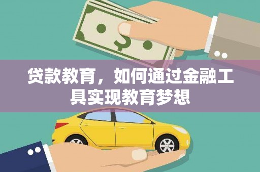 高碑店贷款教育，如何通过金融工具实现教育梦想
