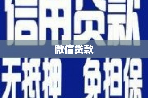 玛家微信贷款