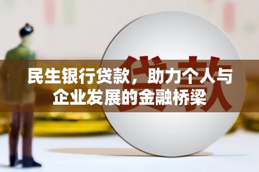 习水民生银行贷款，助力个人与企业发展的金融桥梁