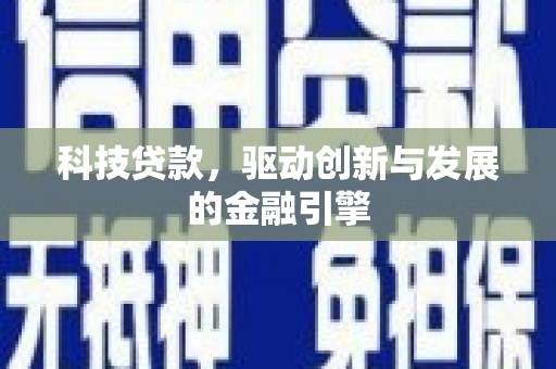 应县科技贷款，驱动创新与发展的金融引擎