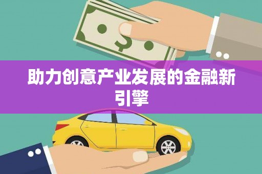 三星助力创意产业发展的金融新引擎