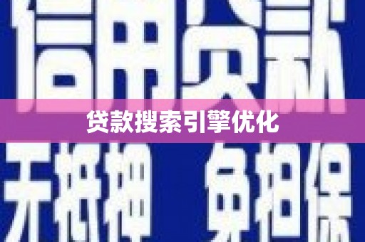 汐止贷款搜索引擎优化