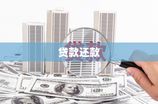 邛崃贷款还款