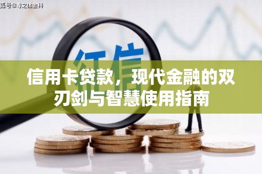 林西信用卡贷款，现代金融的双刃剑与智慧使用指南
