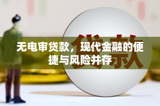 大朗无电审贷款，现代金融的便捷与风险并存
