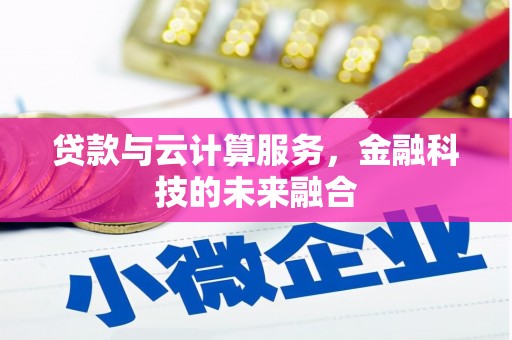 莫旗贷款与云计算服务，金融科技的未来融合