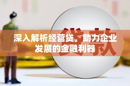 通霄深入解析经营贷，助力企业发展的金融利器