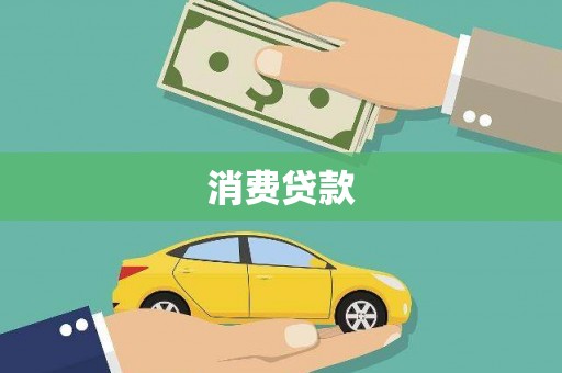广平消费贷款