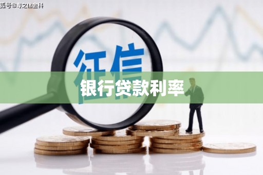屏南银行贷款利率
