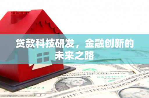 德保贷款科技研发，金融创新的未来之路