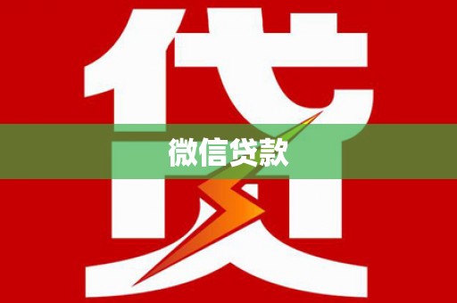 三门峡微信贷款