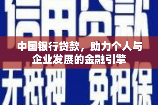 泗县中国银行贷款，助力个人与企业发展的金融引擎