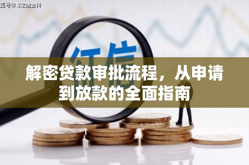 安陆解密贷款审批流程，从申请到放款的全面指南