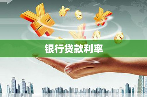广水银行贷款利率