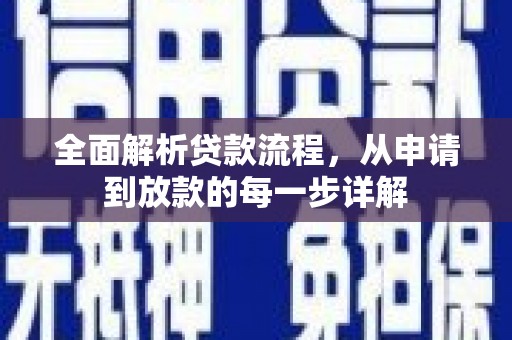 西畴全面解析贷款流程，从申请到放款的每一步详解