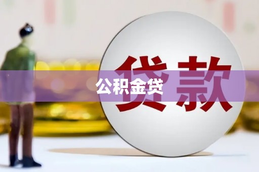 广汉公积金贷