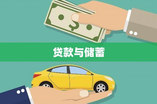 达拉特旗贷款与储蓄