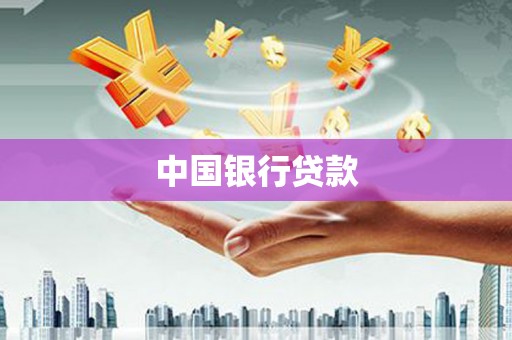 中江中国银行贷款