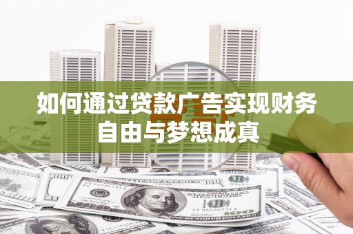 永济如何通过贷款广告实现财务自由与梦想成真