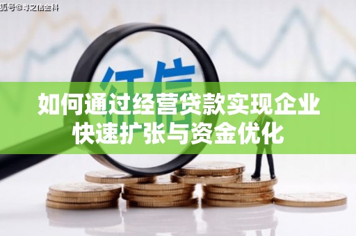 秦安如何通过经营贷款实现企业快速扩张与资金优化