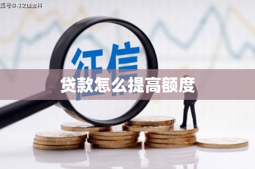 五峰贷款怎么提高额度