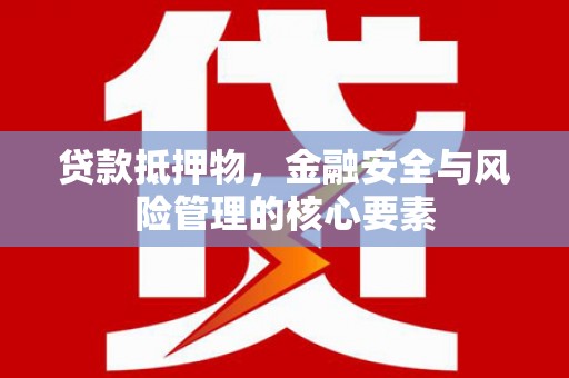 圣安多尼堂区贷款抵押物，金融安全与风险管理的核心要素