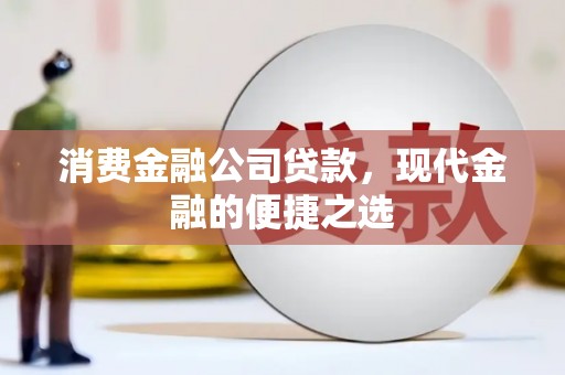 张家港消费金融公司贷款，现代金融的便捷之选