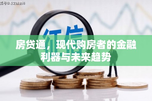察雅房贷通，现代购房者的金融利器与未来趋势
