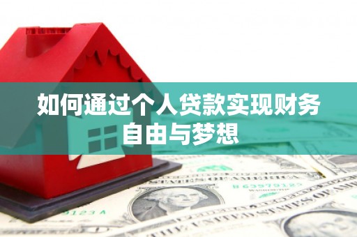 沈丘如何通过个人贷款实现财务自由与梦想